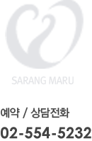 SARANG MARU 예약/ 상담전화 02) 558-6625