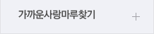 가까운사랑마루찾기