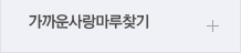 가까운사랑마루찾기