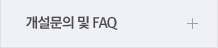 개설문의 및 FAQ	