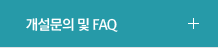 개설문의 및 FAQ	