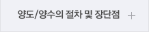 양도/양수의 절차 및 장단점